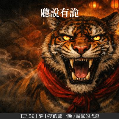 EP.59 | 夢中夢的那一晚 /霸氣的虎爺