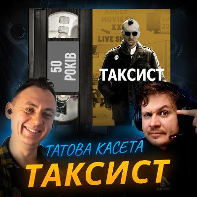 ТАКСИСТ: «You talkin’ to me?» || Taxi Driver || 50 років