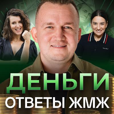 Ответы ЖМЖ эпизод #28— Про ДЕНЬГИ: Экономия на себе, Страх проявляться, Как заработать много денег Ответы ЖМЖ эпизод #28— Про ДЕНЬГИ: Экономия на себе, Страх проявляться, Как заработать много денег