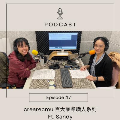Ep.07【CreareCmu百大藥業職人系列】第一三共 PV & QA Manager｜當藥物使用在病人身上時，會希望它能發揮最大、最有效的好處，並把藥物的風險降到最低，這是我們最樂見的｜ft.Sandy