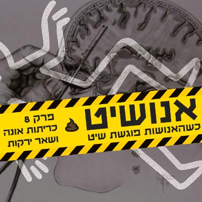 אנושיט - פרק 8 | כריתות אונה ושאר ירקות אנושיט - פרק 8 | כריתות אונה ושאר ירקות