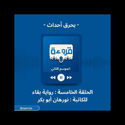 نقاش بحرق أحداث لرواية بقاء للكاتبة نورهان أبو بكر | بودكاست قروءة