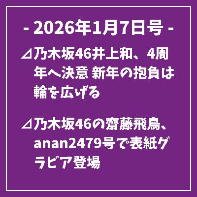 日刊乃木坂ニュース1/7号⊿乃木坂46井上和、4周年へ決意 新年の抱負は輪を広げる⊿乃木坂46の齋藤飛鳥、anan2479号で表紙グラビア登場⊿乃木坂46の五百城茉央が振袖姿で新春表紙を飾る⊿乃木坂46筒井あやめ、正月の浴衣ショットに反響⊿吉田綾乃クリスティー、年明けブログ更新で“初空月”公開…