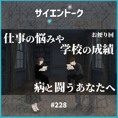 228. 仕事の悩みや学校の成績、病と闘うあなたへ【おたより回】 228. 仕事の悩みや学校の成績、病と闘うあなたへ【おたより回】