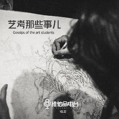Vol.02 艺考那些事儿