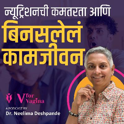 Does Nutrition Deficiency Affects Intimacy? | Dr. Neelima Deshpande | Marathi Podcast