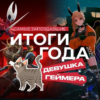 Лучшие игры 2025 года (+те, которые вы пропустили)