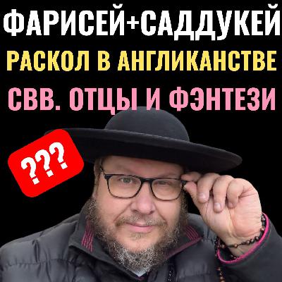 Фарисей+Саддукей=? Раскол в Англиканстве? Свв. Отцы и фэнтези? 97 серия Фарисей+Саддукей=? Раскол в Англиканстве? Свв. Отцы и фэнтези? 97 серия