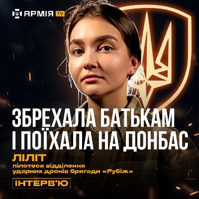 Переселенка з ДОНЕЦЬКА пішла в армію і тепер ЗНИЩУЄ РОСІЯН, щоб повернути свій дім – Ліліт