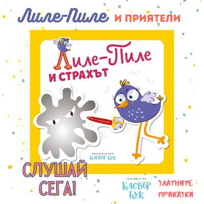 Лиле-Пиле и СТРАХЪТ | За най-малките | Клевър Бук