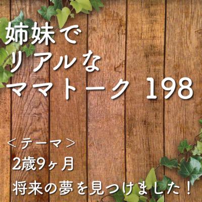 198 2歳9ヶ月　将来の夢を見つけました！