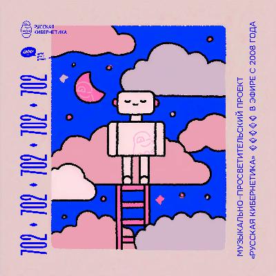 Russian Cybernetics 702 (04.02.2026) — Evgeny Svalov (4Mal), Alexander Kireev