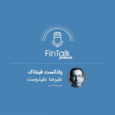 پادکست فینتاک قسمت پنجم - گفتگو با علیرضا علیدوست از استارتاپ نیو