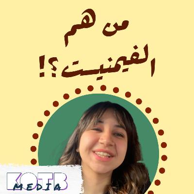 من هم الفمينيستات ... مع فرح حسام