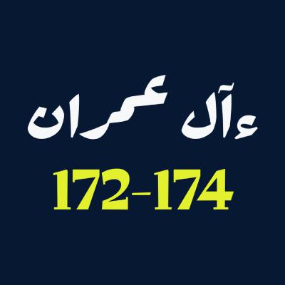 ആലു ഇംറാന് | Part 066 | ആയ: 172-174 | ഖുർആൻ തീരത്ത് ആലു ഇംറാന് | Part 066 | ആയ: 172-174 | ഖുർആൻ തീരത്ത്