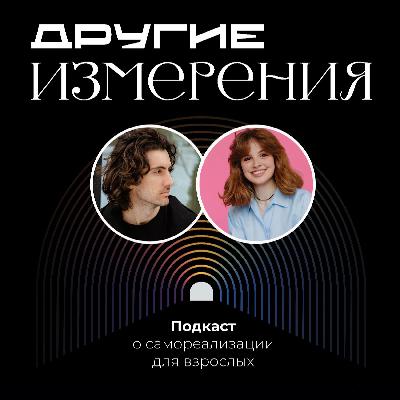 460. Образование будущего — что меняется и куда идем | Анастасия Перельма́н х Дмитрий Савчук 460. Образование будущего — что меняется и куда идем | Анастасия Перельма́н х Дмитрий Савчук