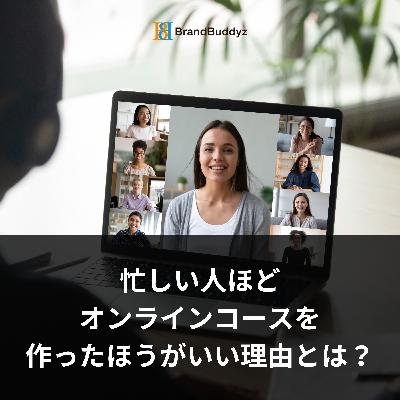 #1/3忙しい人ほどオンラインコースを作ったほうがいい理由とは？#マーケティング