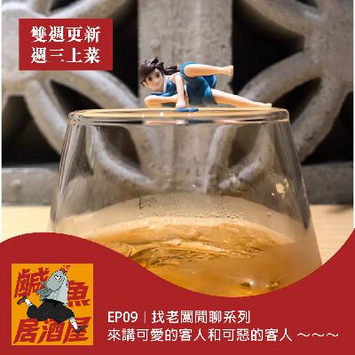 EP09｜可愛的客人和可惡的客人 【老闆閒聊系列】