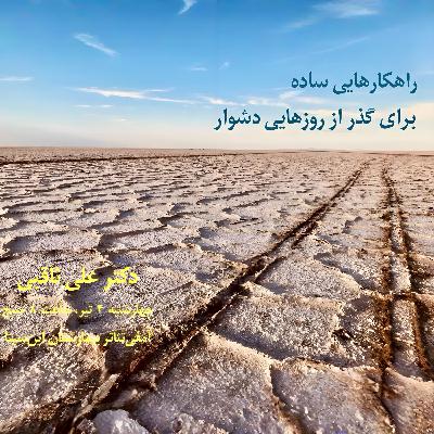 راهکارهایی ساده، برای گذر از روزهایی دشوار