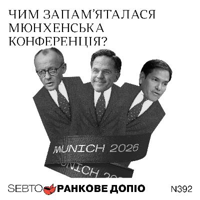 Найбільш мемні моменти Мюнхенської конференції || Ранкове допіо. 392