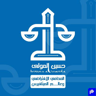 المحامي الافتراضي وعالم الميتافيرس المحامي الافتراضي وعالم الميتافيرس