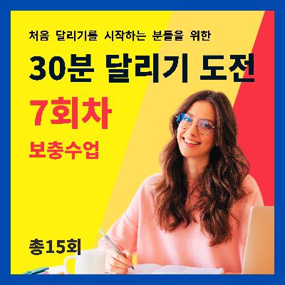 한 달 완성! 30분 달리기 도전 7회차 (7/15) - 보충수업 (7회차 트레이닝을 마치고 들어주세요)