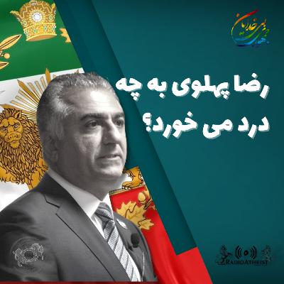 رضا پهلوی به چه درد می خورد؟