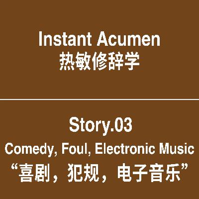St.03｜喜剧，犯规，电子音乐