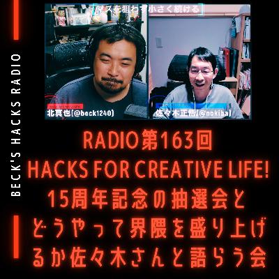 第163回「Hacks for Creative Life!15周年記念の抽選会とどうやって界隈を盛り上げるか佐々木さんと語らう会」