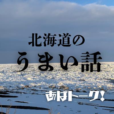 流氷がきて嬉しい悲鳴#17 流氷がきて嬉しい悲鳴#17