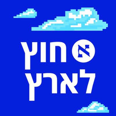 למה איראן רוצה גרעין, מה יש לה מישראל ומה כדאי ללמוד מהמלחמה הארוכה במאה ה-20 | פרק 186