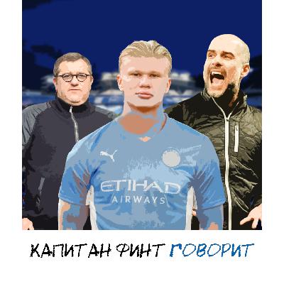 Холанд в «Сити»: топ-трансфер или нет, провал «Боруссии» и кто пострадает больше всего Холанд в «Сити»: топ-трансфер или нет, провал «Боруссии» и кто пострадает больше всего