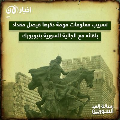 رسالة إلى السوريين 62 | تسريب معلومات مهمة ذكرها فيصل مقداد بلقائه مع الجالية السورية بنيويورك