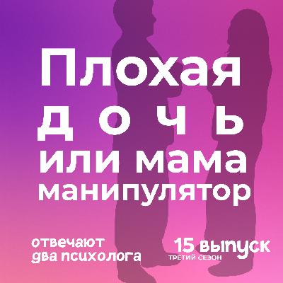 Плохая дочь или мама манипулятор Плохая дочь или мама манипулятор