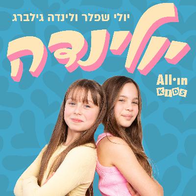 פרק 8 | כל אחת יכולה להיות גיבורת על פרק 8 | כל אחת יכולה להיות גיבורת על