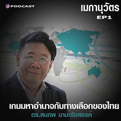Seenskyline EP1: คบค้ากับมหาอำนาจ ทางเลือกของไทย