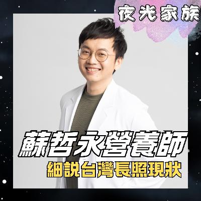 飛碟聯播網《夜光家族》2025.12.02 夜光訪客 - 蘇哲永營養師~細説台灣長照現況