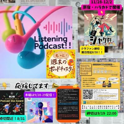 2025.08.29 【Podcast企画ツキイチを聞いて胸に馳せた想い】