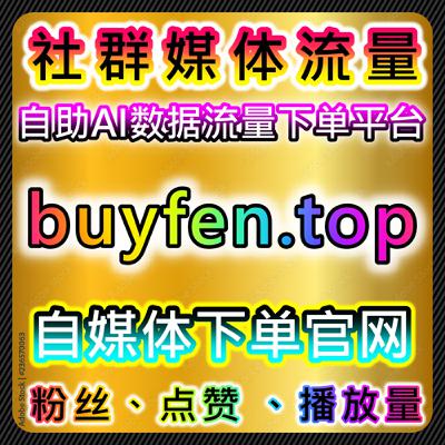 今日头条自动化平台:头条投条西瓜游客粉日速1000无上限精准赋能,解锁账号泛流量爆发与曝光权重新路径 今日头条自动化平台:头条投条西瓜游客粉日速1000无上限精准赋能,解锁账号泛流量爆发与曝光权重新路径