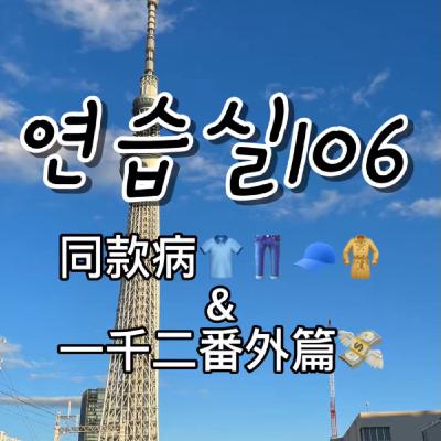 연습실106 : 同款病👕👖🧥🧢&一千二番外篇💸