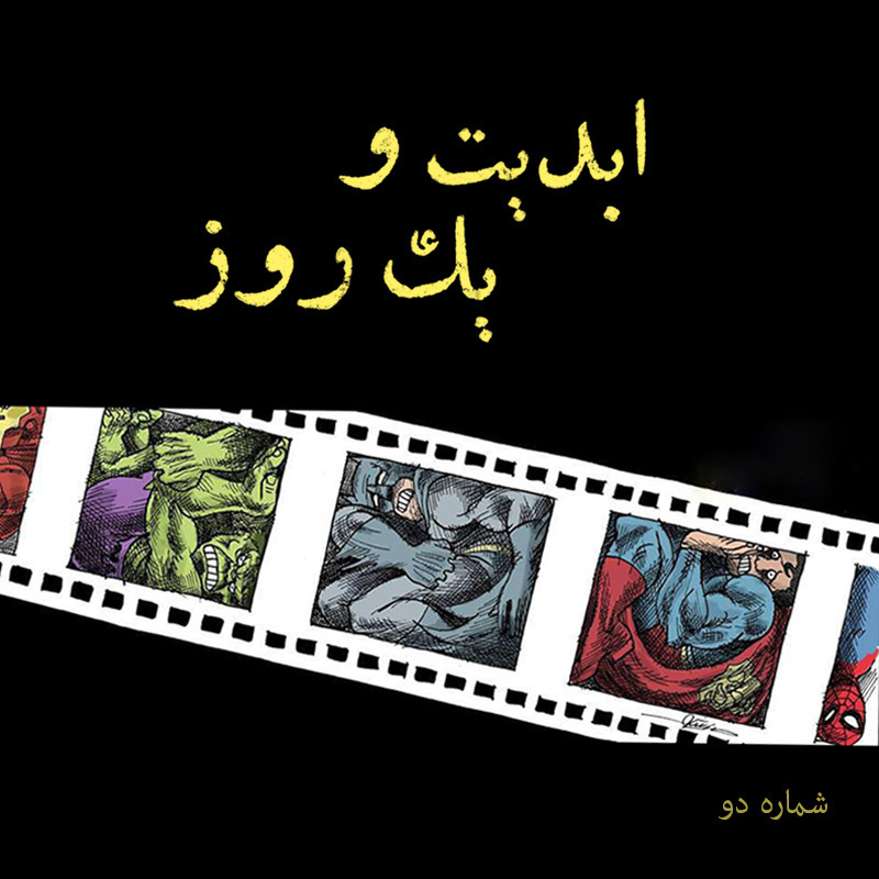 ابدیت و یک روز -شماره یک - اقتباس‌های سینمایی از کمیک بوک‌ها (بخش اول) - مانا نیستانی