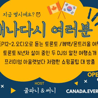 ◾Ep12-2.🍁9박 10일 캐나다🇨🇦 동부투어🍁 (20대 30대 ver.) 일정 공유