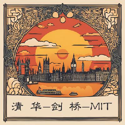 vol.55 从清华到剑桥到MIT:“名校光环“下,个体的脆弱与迷茫 vol.55 从清华到剑桥到MIT:“名校光环“下,个体的脆弱与迷茫
