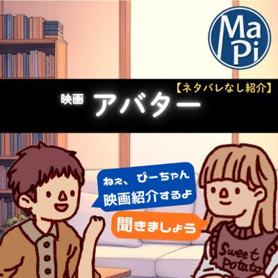 #173　映画　アバター【ネタバレなし紹介】／アバターが映画館で期間限定再上映している話