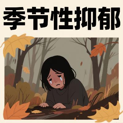 Vol.30.【季节性抑郁】｜看不见的阳光，看得见的影响