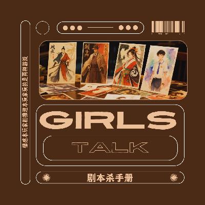 Vol.56 | 「仑流发言Girls Talk」 :是谁在打剧本杀 Vol.56 | 「仑流发言Girls Talk」 :是谁在打剧本杀