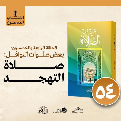 الكتاب المسموع: معراج الروح الصلاة | فتح الله كولن | 54- صلاة التهجد الكتاب المسموع: معراج الروح الصلاة | فتح الله كولن | 54- صلاة التهجد
