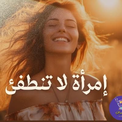 إمرأة لا تنطفئ