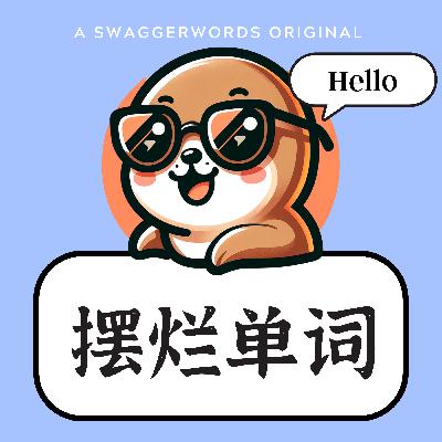 EP352 你不背 我不背 单词怎么能背会:equivalent EP352 你不背 我不背 单词怎么能背会:equivalent