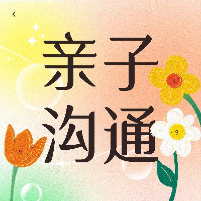 跟青春期孩子聊天要搭便车，他讲到了咱扩展下